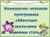 Конкурсно-игровая программа "Мечтают мальчики героями стать"