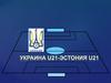 Украина - Эстония 1 тайм