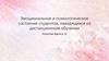 Эмоциональное и психологическое состояние студентов, находящихся на дистанционном обучении