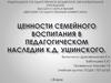 Ценности семейного воспитания в педагогическом наследии К.Д. Ушинского