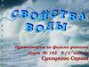 Свойства воды