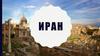 Исла́мская Респу́блика Ира́н