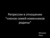 Репрессии в отношении “членов семей изменников родины”