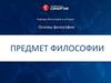 Основы философии