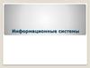 Информационные системы