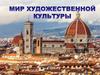 Мир художественной культуры