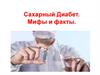 Сахарный Диабет. Мифы и факты