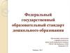 Федеральный государственный образовательный стандарт дошкольного образования