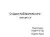 Стадии избирательного процесса