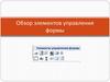 Элементы управления формы в редакторе