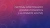 Системы электронного документооборота ( на примере Контур)