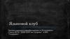 Языковой клуб. Группы языкового самообразования от Молодежного Совета ФГБУ “НИИ ЦПК им Гагарина” и МЦ “Галактика”