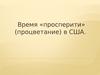 Время «просперити» (процветание) в США