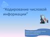 Кодирование числовой информации