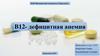 B12- дефицитная анемия