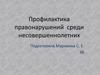 Профилактика правонарушений среди несовершеннолетних