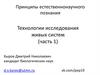 Принципы естественнонаучного познания. Технологии исследования живых систем (часть 1)