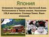 Япония