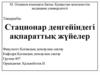 Стационар деңгейіндегі ақпараттық жүйелер