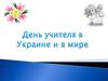 День учителя в Украине и в мире