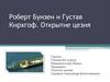 Роберт Бунзен и Густав Кирхгоф. Открытие цезия