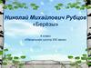 Николай Михайлович Рубцов «Берёзы»
