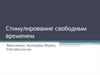 Стимулирование свободным временем