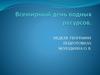 Всемирный день водных ресурсов