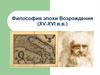 Философия эпохи Возрождения (XV-XVI в.в.)