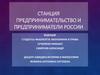 Предпринимательство и предприниматели России