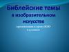 Библейские темы в изобразительном искусстве