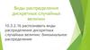 Виды распределения дискретных случайных величин. Закон больших чисел (для детей)