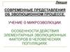 Особенности действия элементарных эволюционных факторов в человеческих популяциях