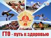 Комплекс ГТО