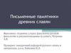 Письменные памятники древних славян