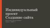 Индивидуальный проект. Создание сайта