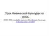 Урок физической культуры по ФГОС
