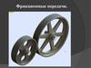 Фрикционные  передачи