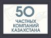 Қазақстандағы 50 жеке компания