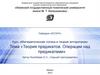 Теория предикатов. Операции над предикатами