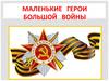 Маленькие герои большой войны