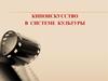 Киноискусство в системе культуры