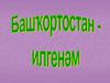 Башҡортостан илгенәм