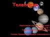Телескопы. Возможности современных телескопов