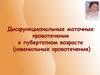 Дисфункциональные маточные кровотечения в пубертатном возрасте (ювенильные кровотечения)