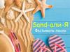 Sand-али-Я. Фестиваль песка