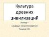 Культура древних цивилизаций