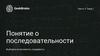 Последовательность. Выборки из множеств, сходимость. Свойства пределов последовательностей и сходящихся последовательностей