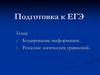 Кодирование информации.  Решение логических уравнений. Подготовка к ЕГЭ