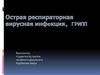 Острая респираторная вирусная инфекция, грипп